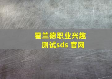 霍兰德职业兴趣测试sds 官网